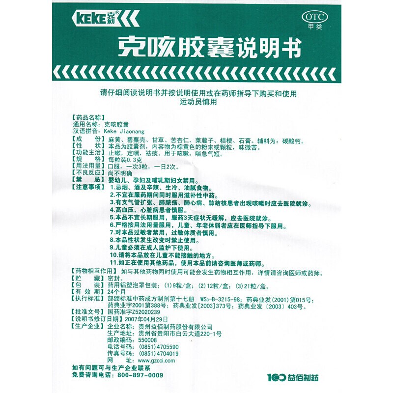 克刻 克咳膠囊 0.3g*21粒止嗽定喘祛痰用於咳嗽喘急氣短 6盒裝