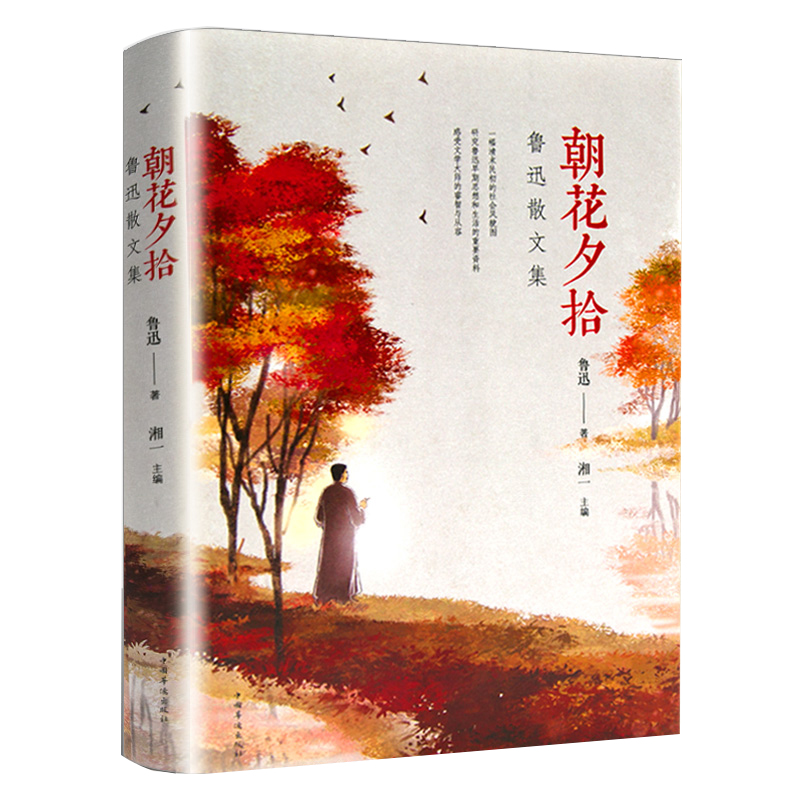 朝花夕拾鲁迅散文集湘一主编精装典藏七年级初中生课外书带插图