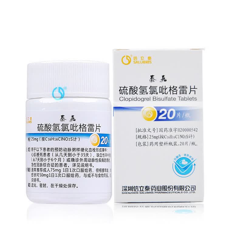 泰嘉 信立泰硫酸氢氯吡格雷片25mg*20片预防动脉粥样硬化动脉闭塞心肌