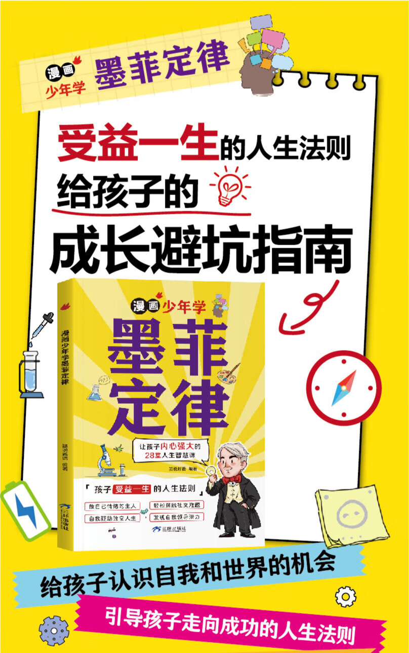 10，漫畫少年讀曾國藩家書 漫畫少年學墨菲定律漫畫版 小學生了解自我洞悉他人入門基礎心理學 人生法則 成長避坑指南 社會運行的底層邏輯 漫畫少年學墨菲定律