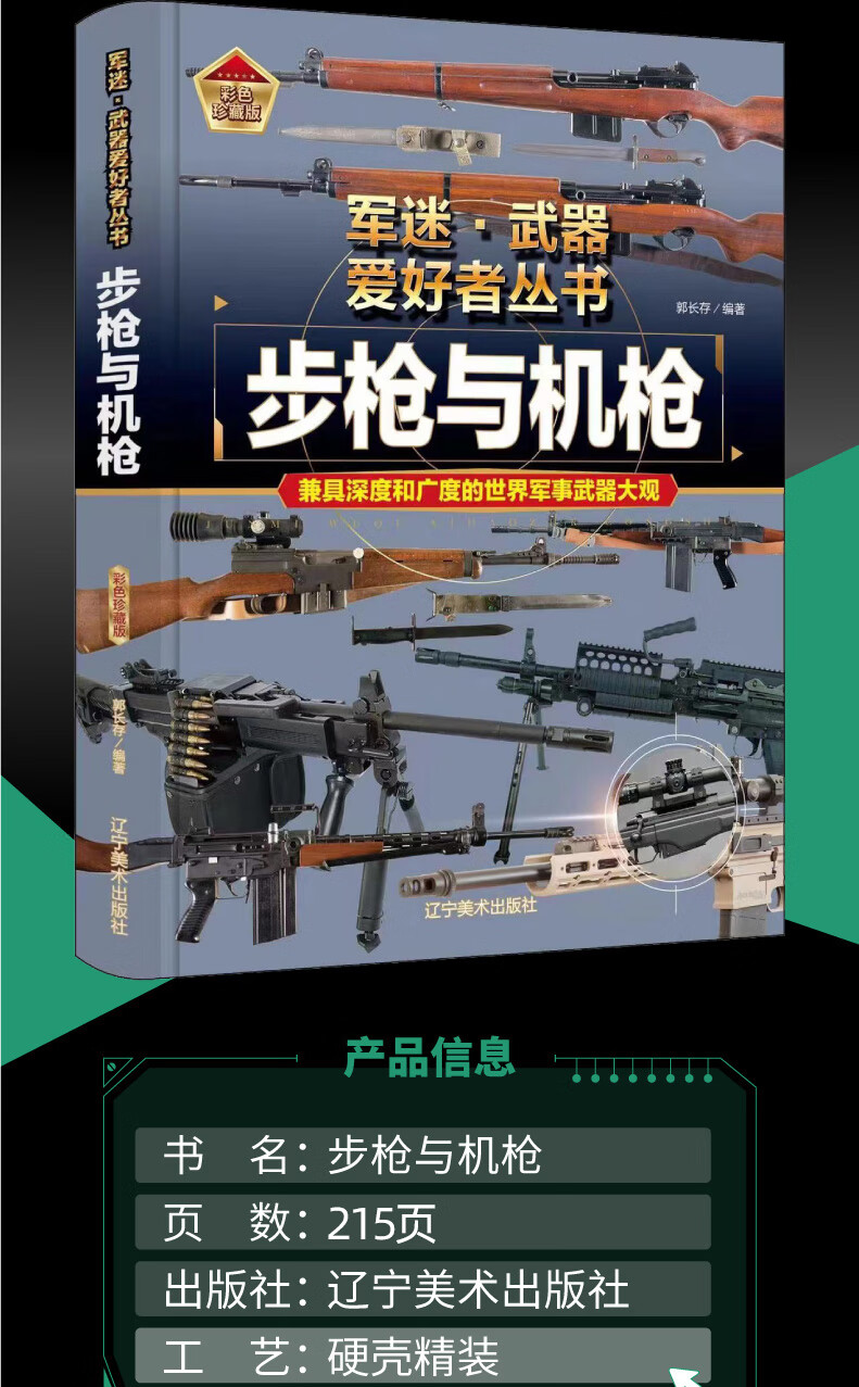《世界军事武器大百科全书中国青少年儿童现代枪械科普书籍关于名枪