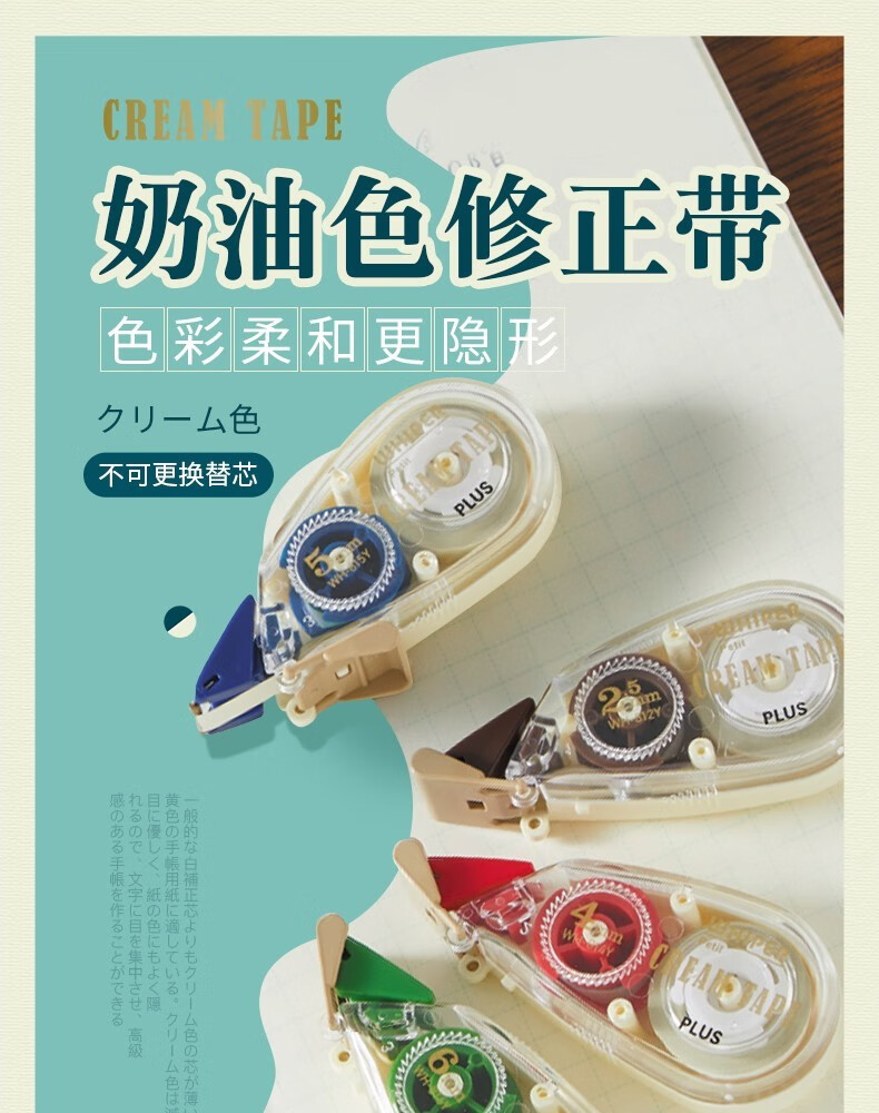 普乐士(plus) 奶油色修正带 限定款复古原色色手账涂改带 米黄色迷你