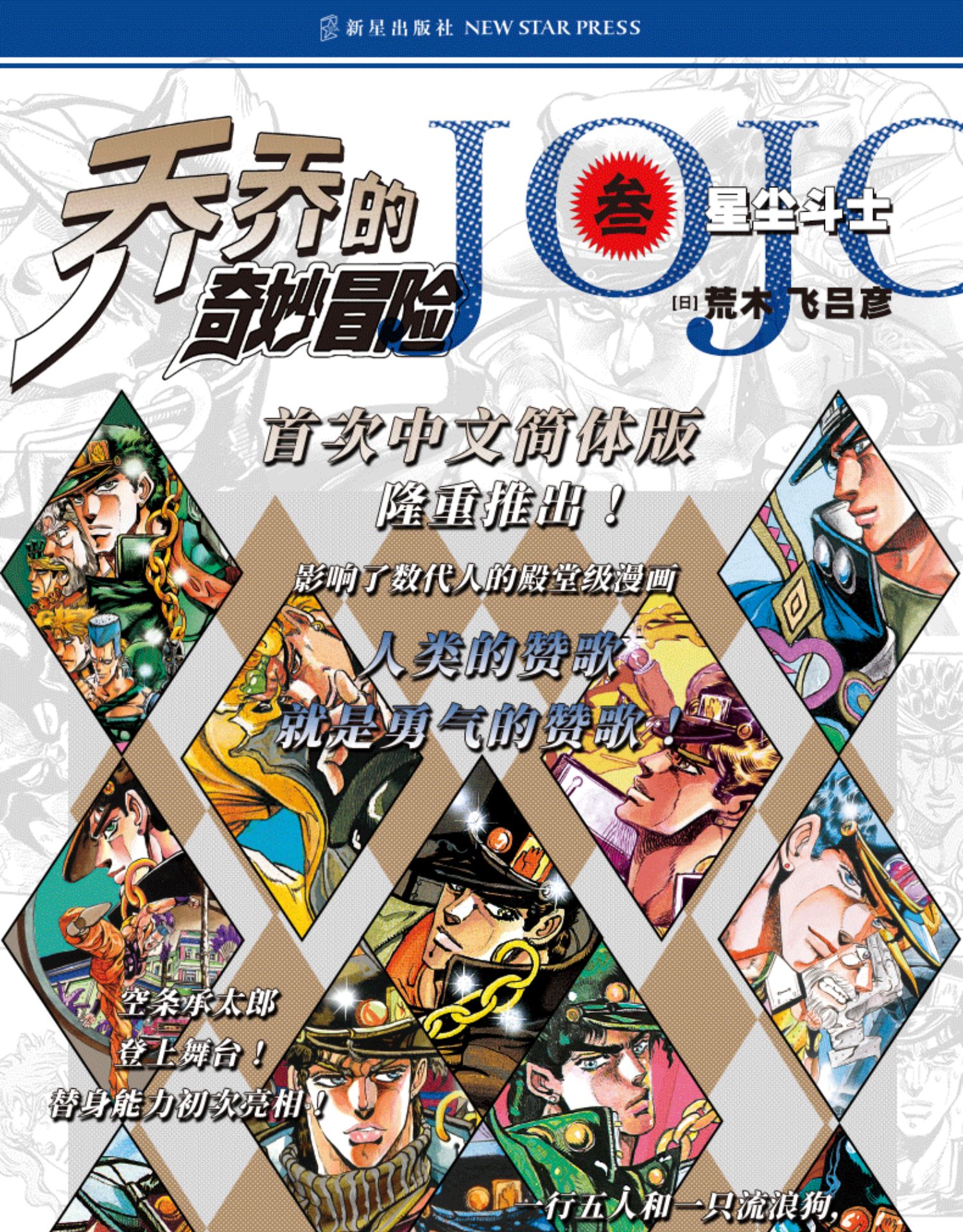 星之所在乔乔的奇妙冒险第三部星尘斗士共16卷jojo中文漫画