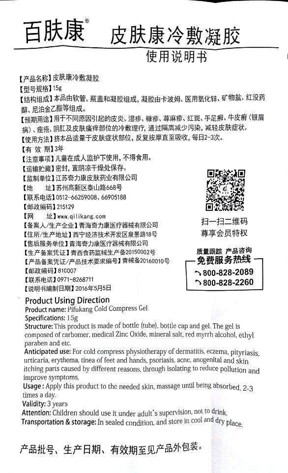 3盒99 奇力康百肤康皮炎凝胶15g 皮炎 湿糠疹 荨等 瘙痒部位冷敷处理