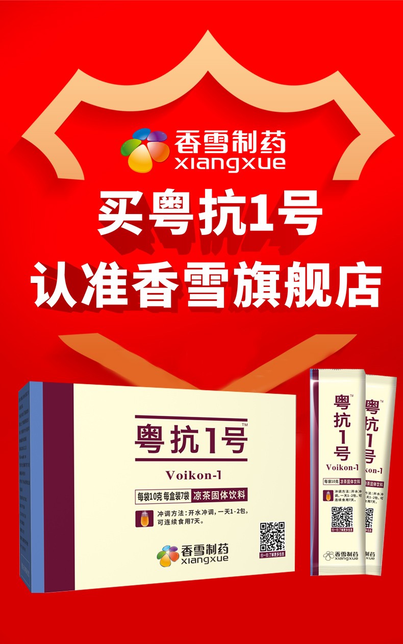 香雪正品粤抗1号颗粒凉茶饮料粤抗一号冲剂凉茶饮料卫生健康 粤抗1号