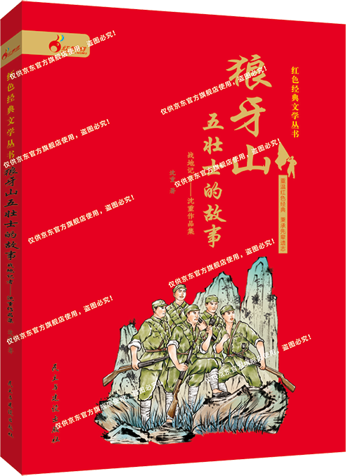 紅鸚鵡紅色經典文學叢書狼牙山五壯士的故事戰地記者沈重作品集