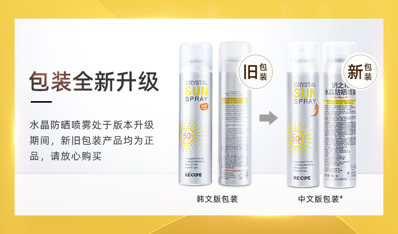 韩国 RE:CIPE CRYSTAL水晶防晒喷雾 SPF 50 150ml