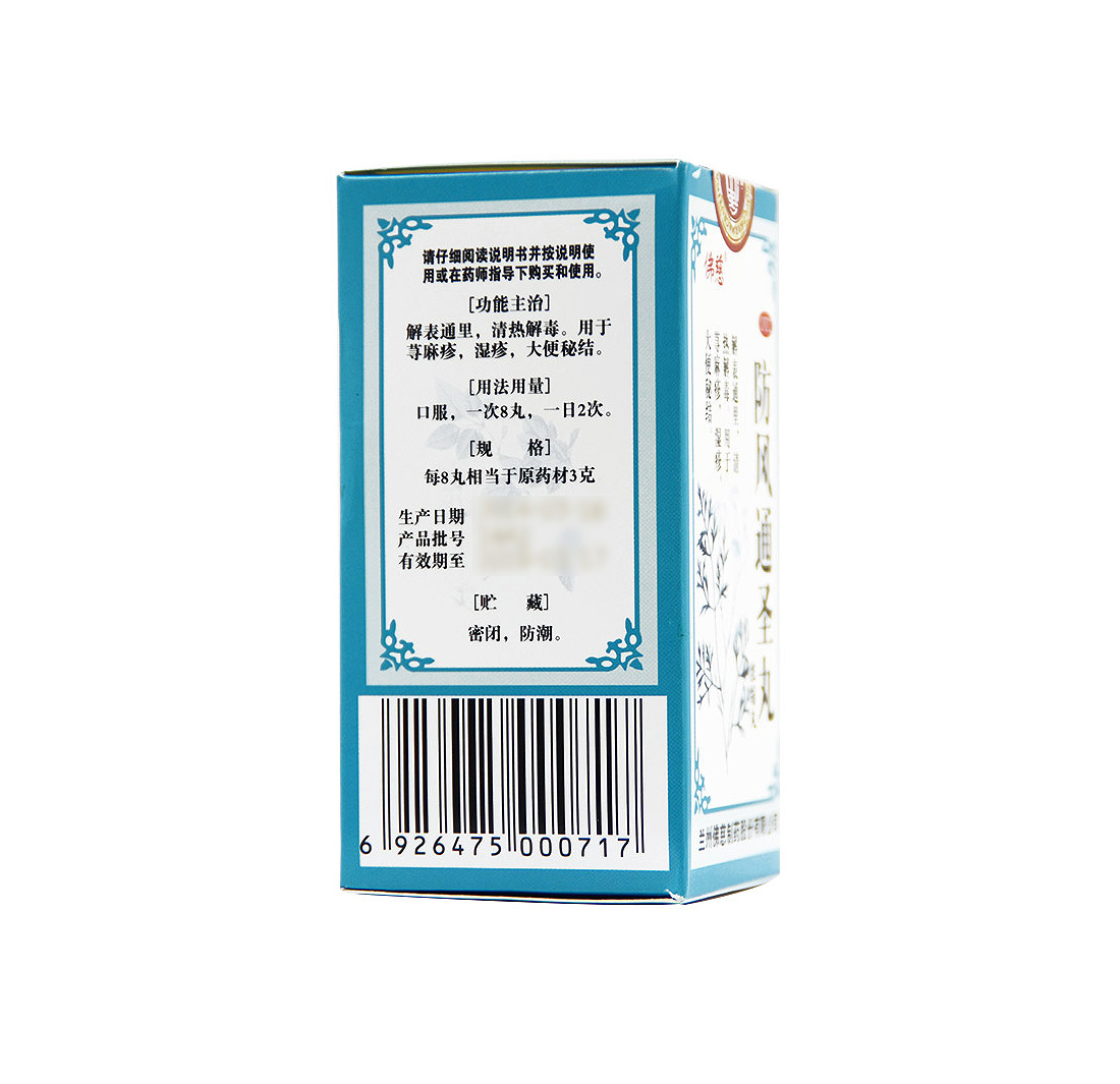 防风通圣丸的功效与作用