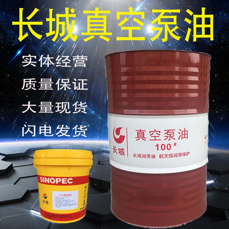长城真空泵油1100号150号68矿物型旋片式高速专用润滑油16升200l长城