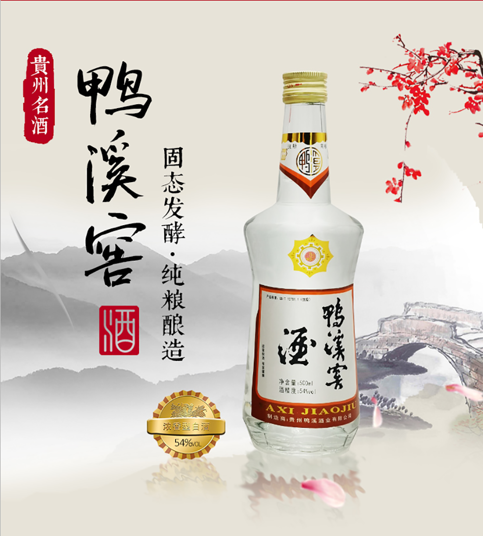 鸭溪窖酒54度图片