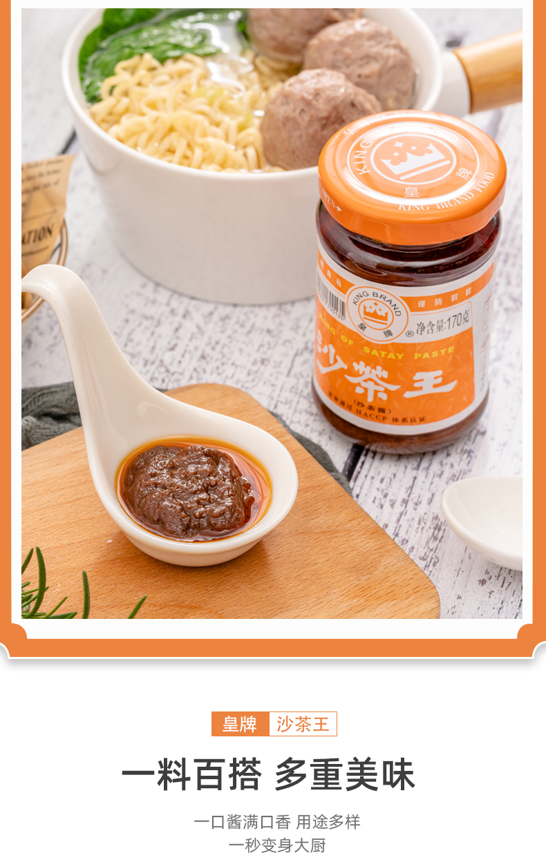 皇牌沙茶王170g瓶装正宗潮汕特产沙茶酱厦门沙爹面烧烤调味火锅蘸酱