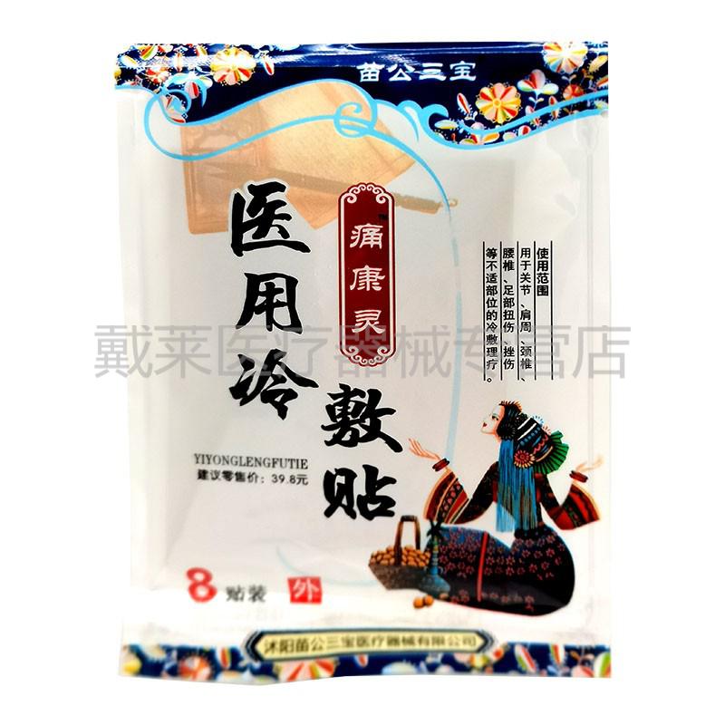 苗公三宝痛康灵冷敷贴苗家关节肩周颈椎腰椎足部扭伤疼痛冷敷贴3盒装