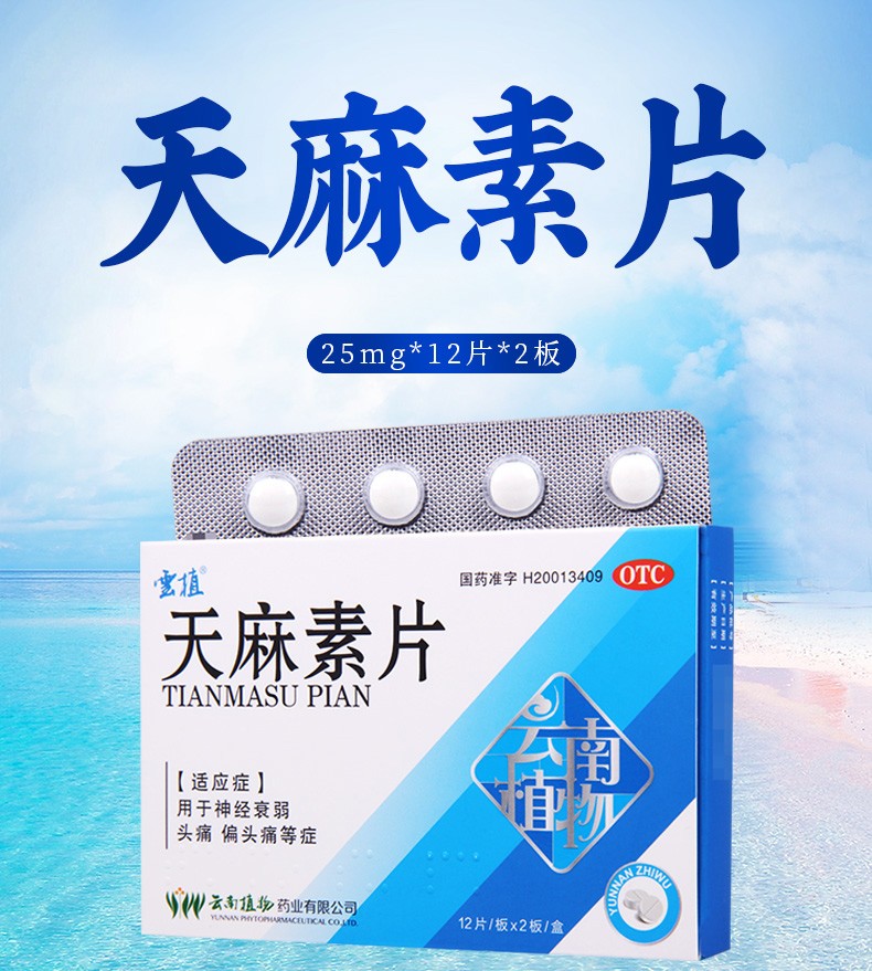 云植 天麻素片 24片 用于神经衰弱 头痛 偏头痛 口服 1盒【图片 价格