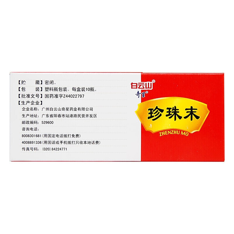 白云山奇星珍珠末10瓶珍珠粉成人儿童明目眼睛视力模糊的药安神心悸