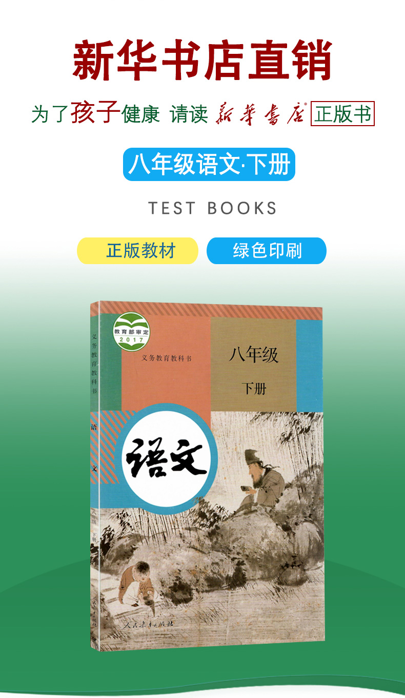 新华书店正版全新现货人教版八年级下册语文课本初中二年级下册语文书