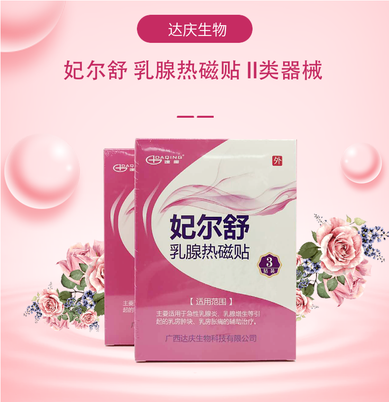 妃尔舒乳腺热磁贴哺乳房肿块胀痛妃尔舒1盒3贴