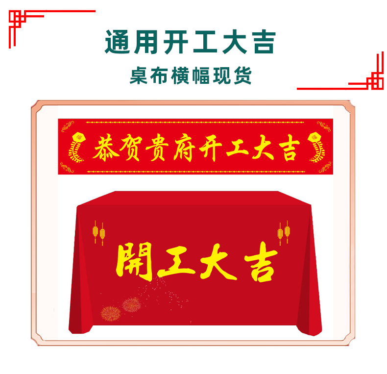 装饰公司开工大吉横幅桌布现货开工大吉条幅定制装修开工仪式背景300