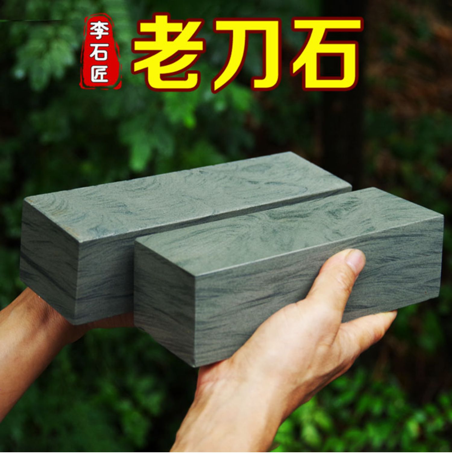 老刀石天然大号家用菜刀磨刀石农村镰刀磨刀石浆石油石磨刀器 28*10*8