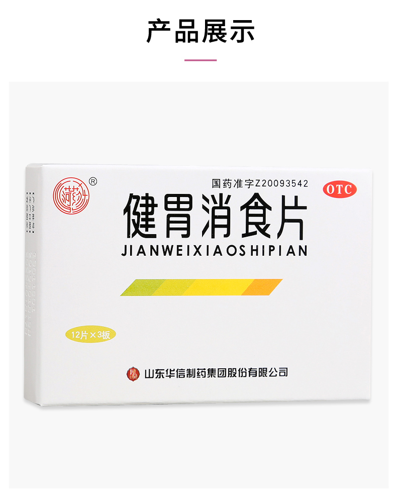 菏药 健胃消食片36片健胃消食用于脾胃虚弱消化不良 5盒本品【图片