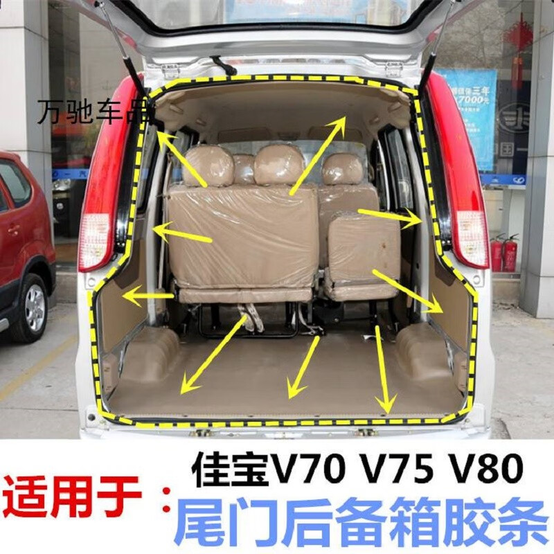 适用于适配一汽 v75 v80面包车尾门胶条行李箱隔音条后备箱胶条 佳宝