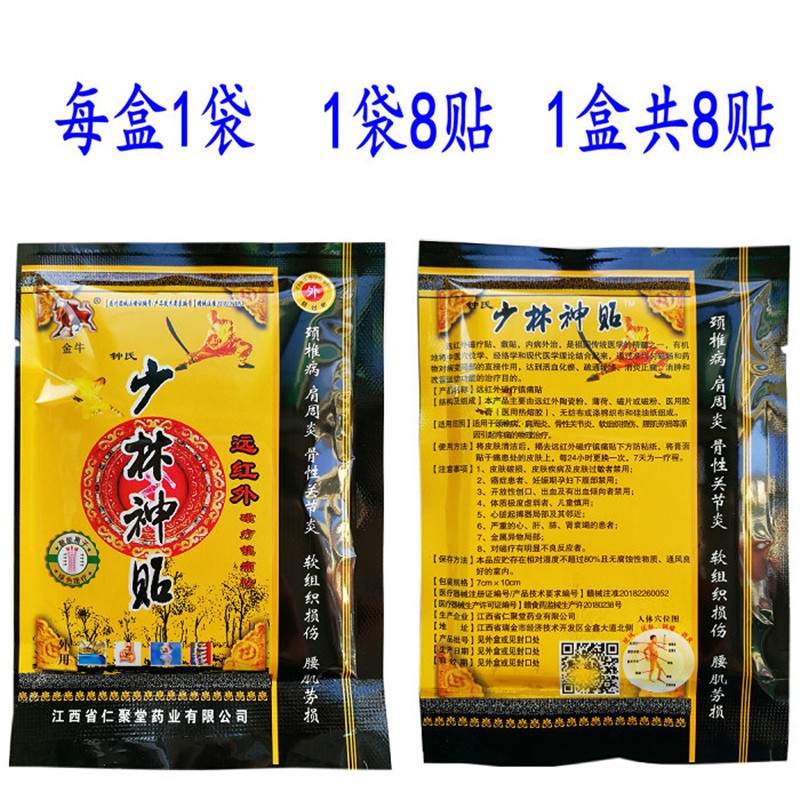 少林神贴远红外磁疗贴8贴盒江西仁聚堂钟氏少林神贴 10盒80贴 1油