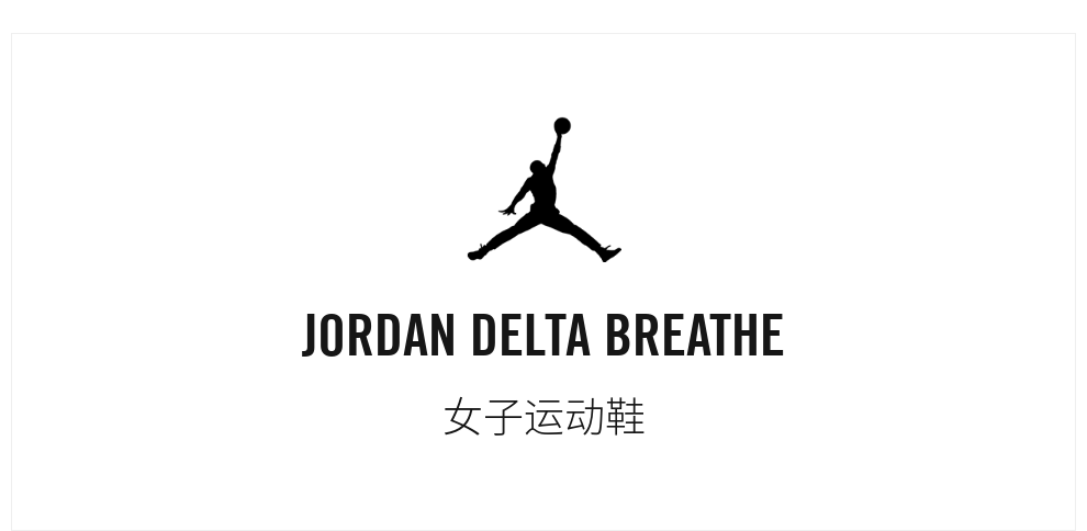 AIR JORDAN休闲运动鞋_AIR JORDAN Delta Breathe 女子休闲运动鞋 DM5445-191