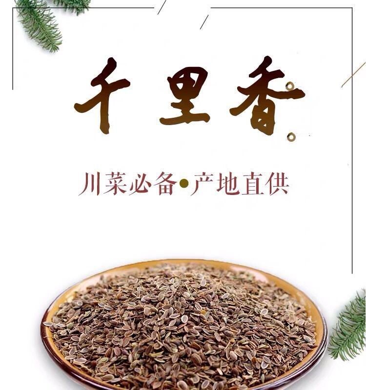 千里香千里香500100香料大全火锅卤菜香料天然增香调味料京选千里香粒