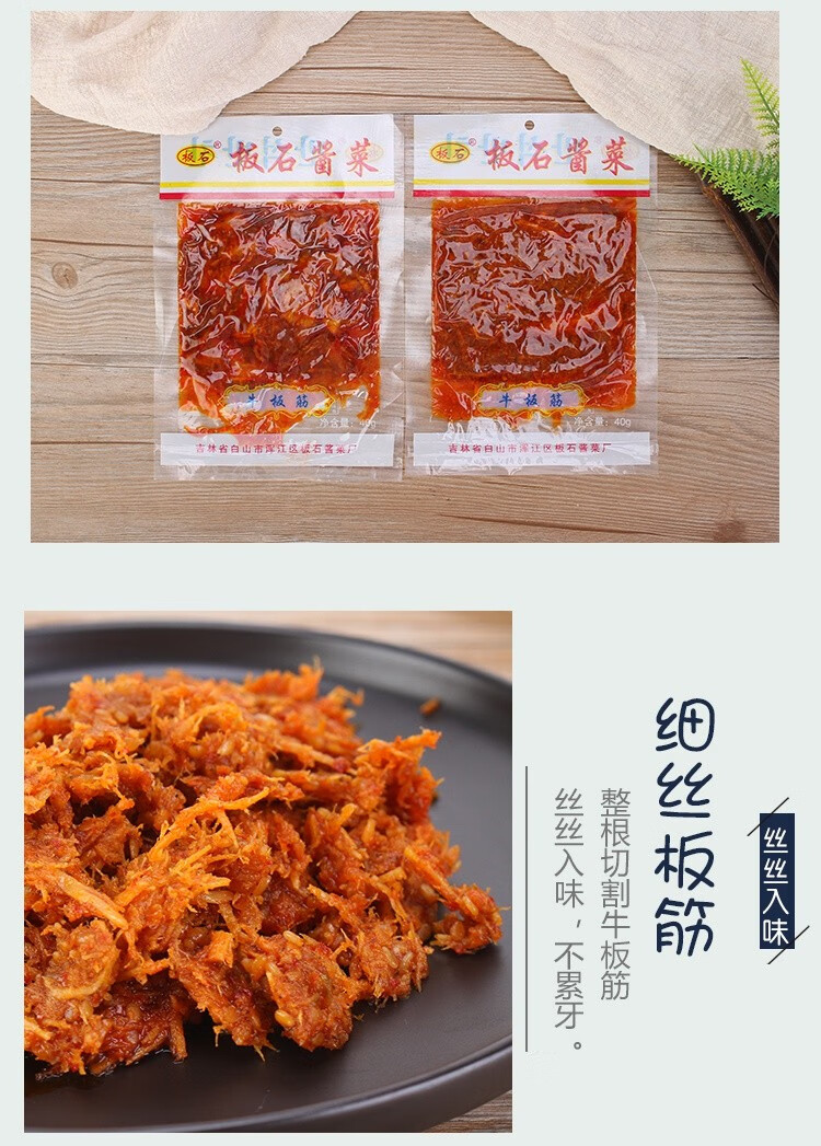 牛板石筋吉林白山延边朝鲜族香辣细丝18克x15袋(牛筋丝) 40克x10袋(牛
