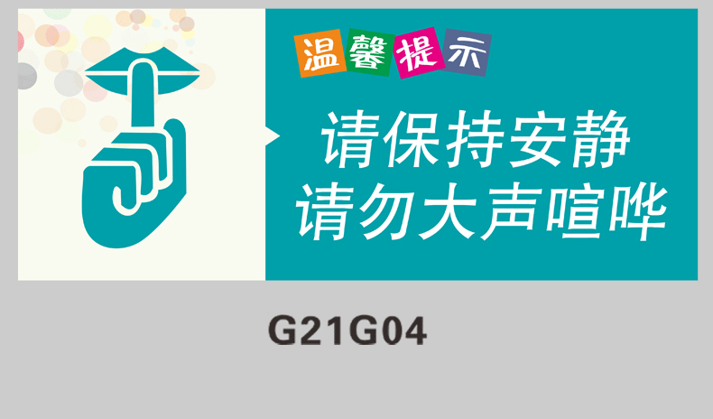 请保持安静提示牌禁止大声喧哗吵闹公共区域指示牌严禁大声讲话请保持