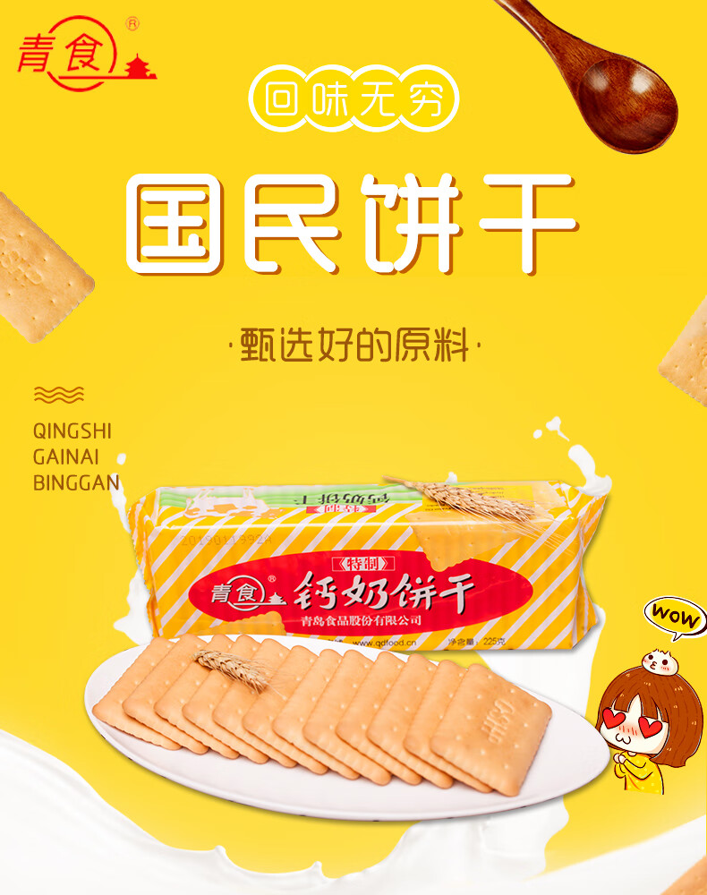 青食 青食钙奶饼干青岛山东特产老式韧性饼干高钙儿童老人特制精制铁