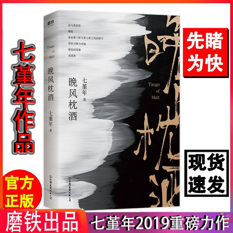 晚风枕酒七堇年重磅全新力作正版区域探寻自然之美被窝是青春的坟墓