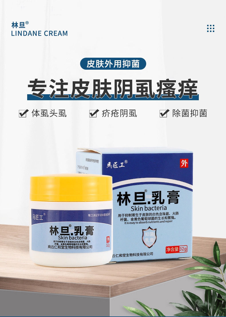 林旦乳膏药的作用图片