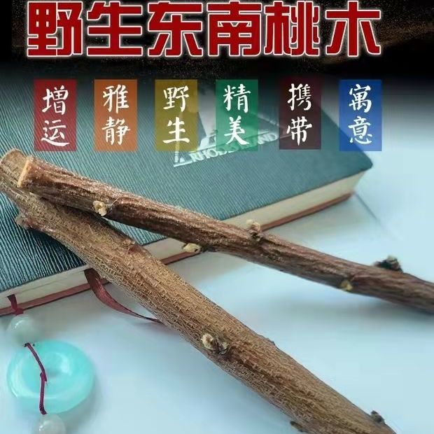 野生老桃木桃木棍桃木段天然木东南枝桃树枝纯正桃木雕刻木料原木