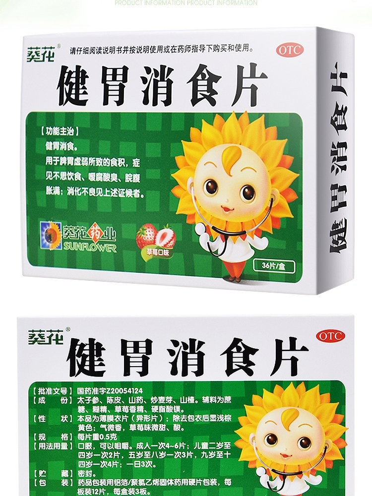 葵花 健胃消食片(儿童) 0.