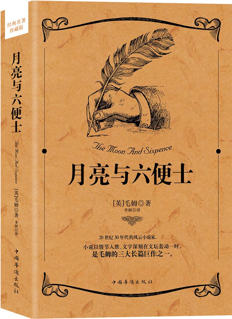《月亮与六便士(译文经典)》【摘要 书评 试读】- 京东图书