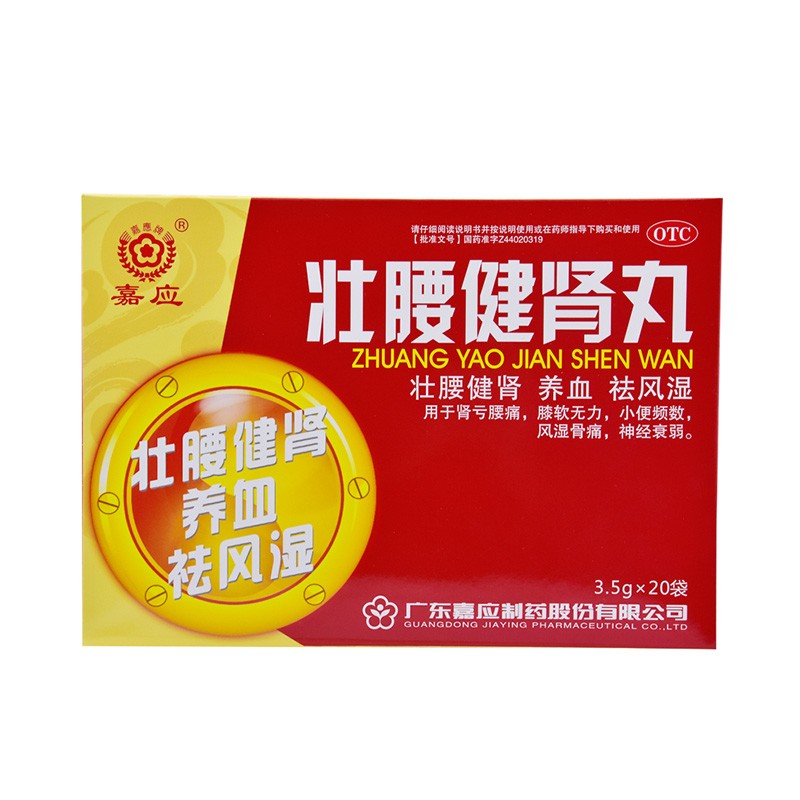 嘉应壮腰健肾丸35g20袋壮腰健肾养血祛风湿1盒装