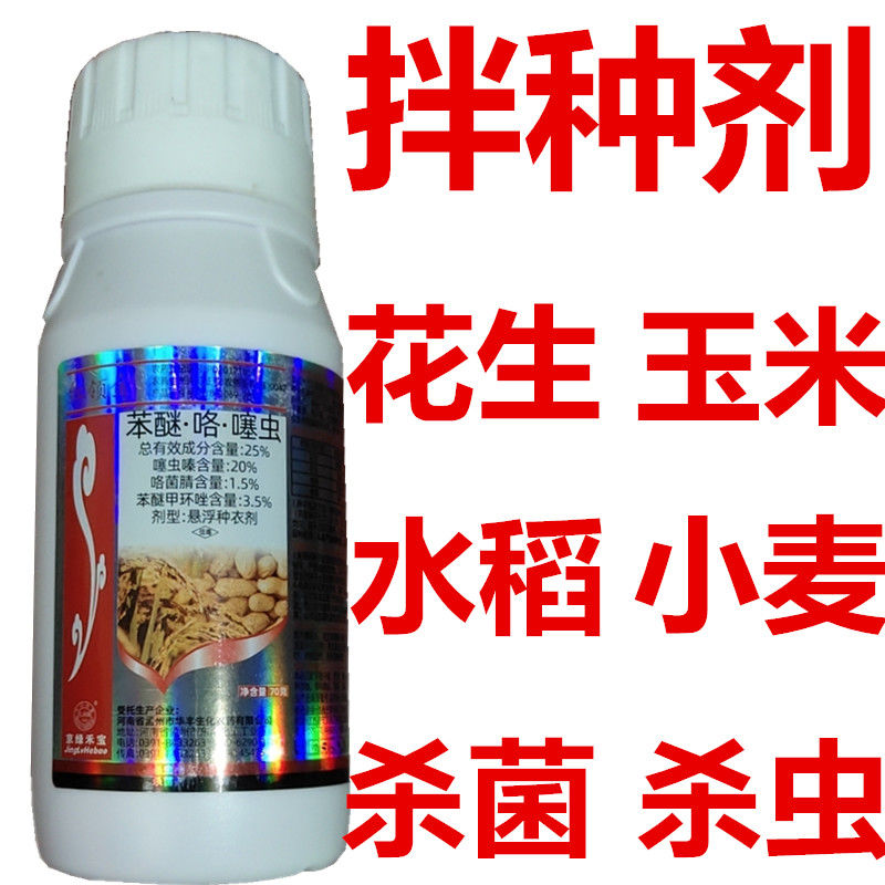 拌種劑咯菌晴噻蟲嗪玉米花生小麥水稻大豆蠐螬薊馬蚜蟲種衣劑農藥70g