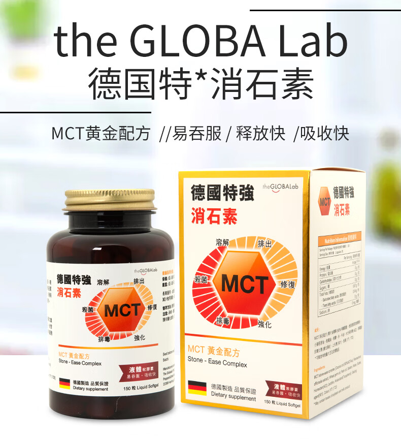 进口胶囊结石mct黄金配方利胆护肝溶石新陈代谢德国特强消石素150粒瓶