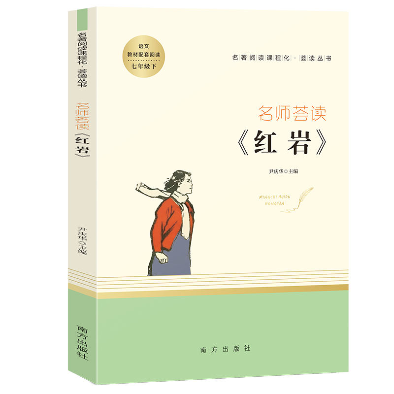 《红岩书原著罗广斌杨益言和创业史柳青人教版初中生初一七年级 红岩