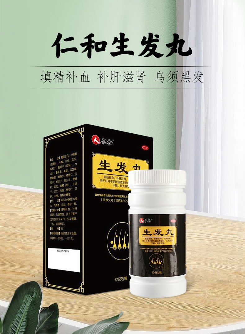 仁和 生发丸 可选126g 填精补血补肝滋肾乌须黑发 掉发脱发头发稀疏