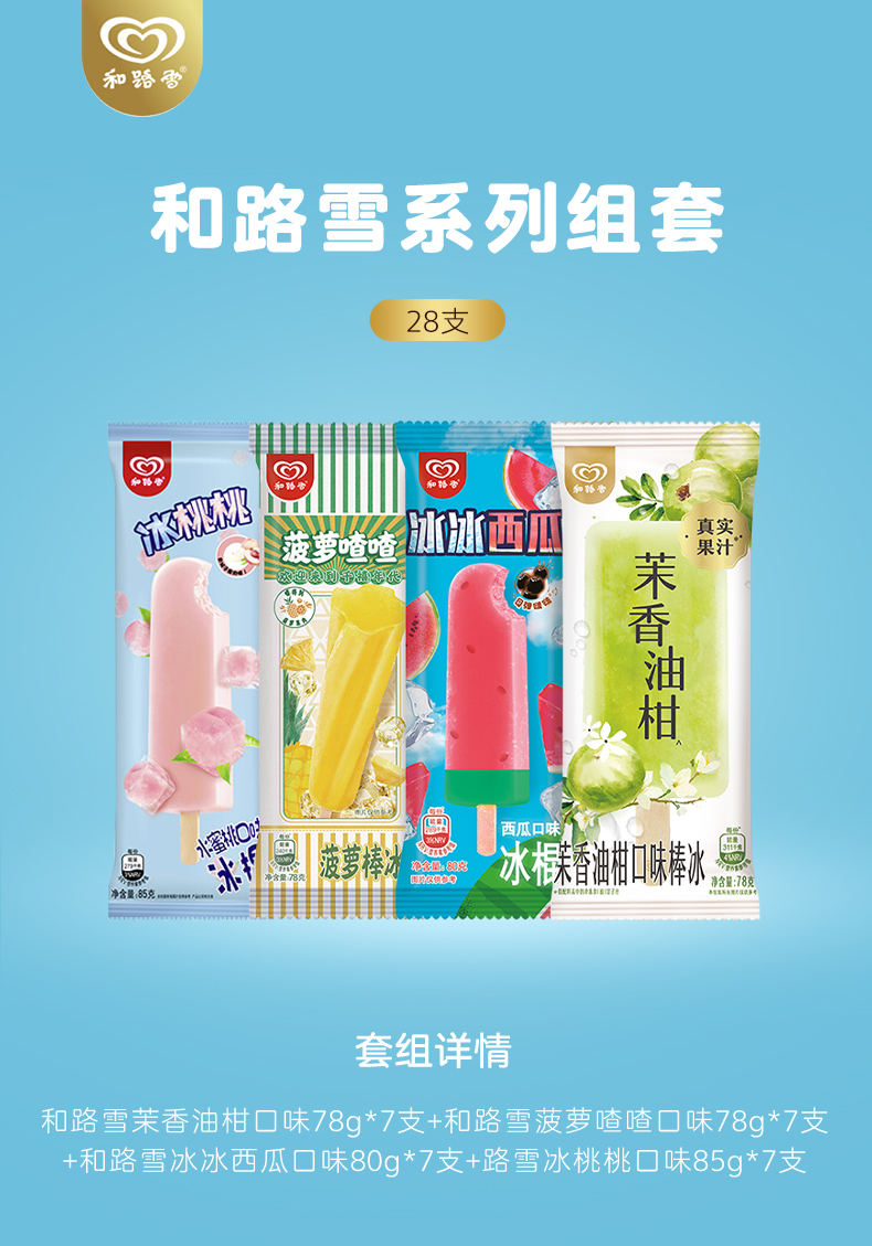 和路雪炫彩水果冰系列茉香油柑菠萝喳喳冰冰西瓜冰桃桃28支