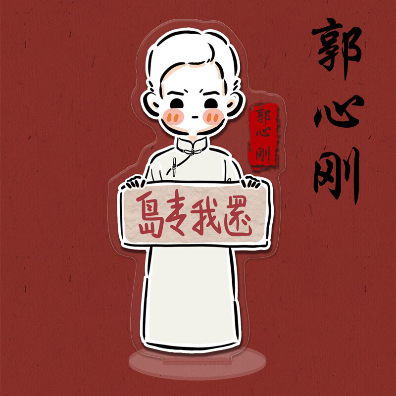 好物推荐觉醒年代周边陈延年陈乔年鲁迅陈独秀卡通双面透明书桌面立牌