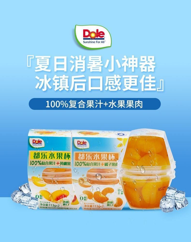 星品膳都乐水果杯dole 113g 都乐桔子黄桃橘子复合果汁果肉水果杯水果