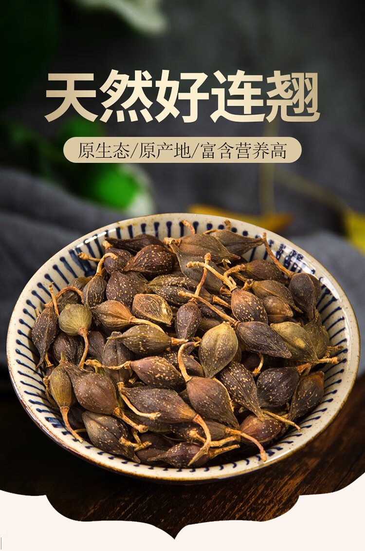 新货上市秦岭深山野生连翘 汉中贯叶连翘 中药材 连翘茶500g【图片