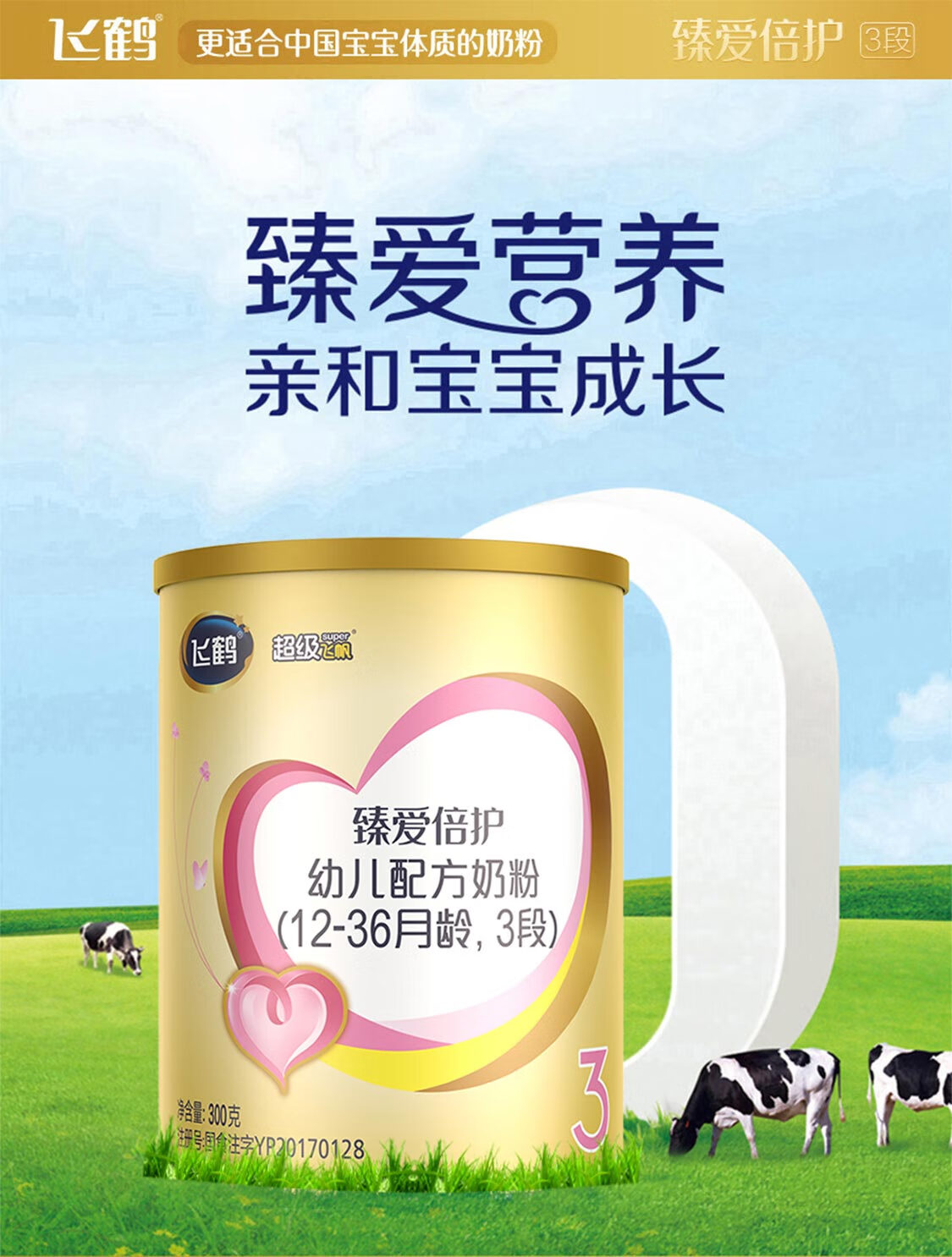 飞鹤超级飞帆3段臻爱倍护婴幼儿牛奶粉13岁盒装300g单罐