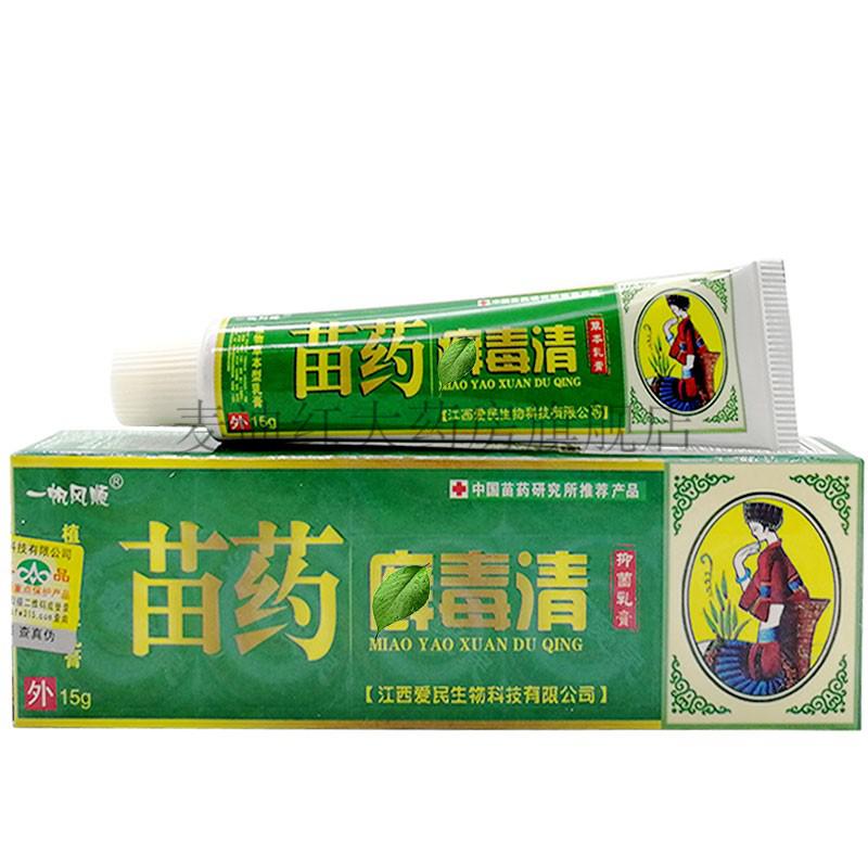 2盒仅需22一帆风顺苗药癣毒清抑菌乳膏15g十盒超值装