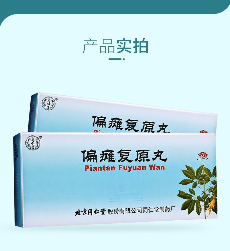 同仁堂 偏瘫复原丸 9g*10s/盒 中风半身不遂 10盒装【图片 价格 品牌