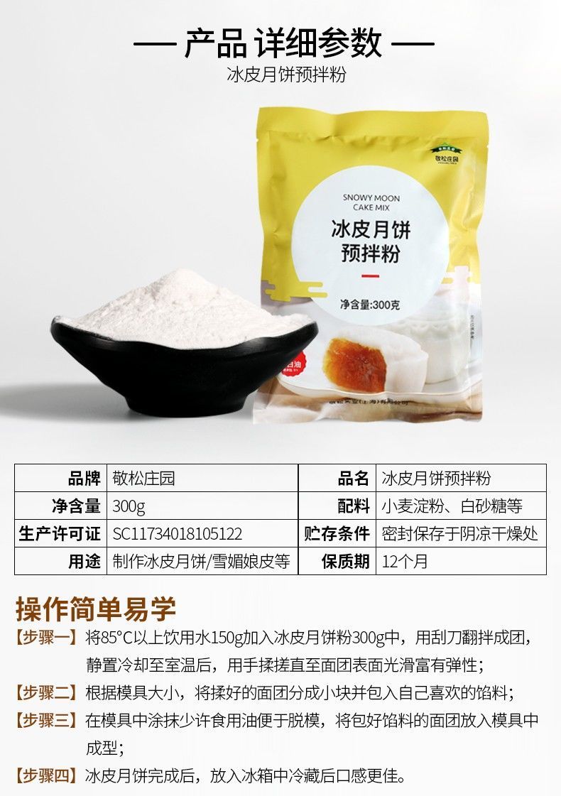 冰皮粉预拌粉冰皮月饼粉免烤中秋水晶雪媚娘烘焙原 冰皮月饼预拌粉300