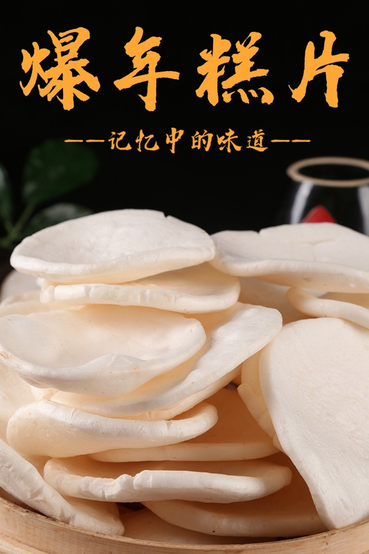 现爆老式爆年糕片即食传统爆大米花玉炸怀旧零食400克一斤原味年糕片