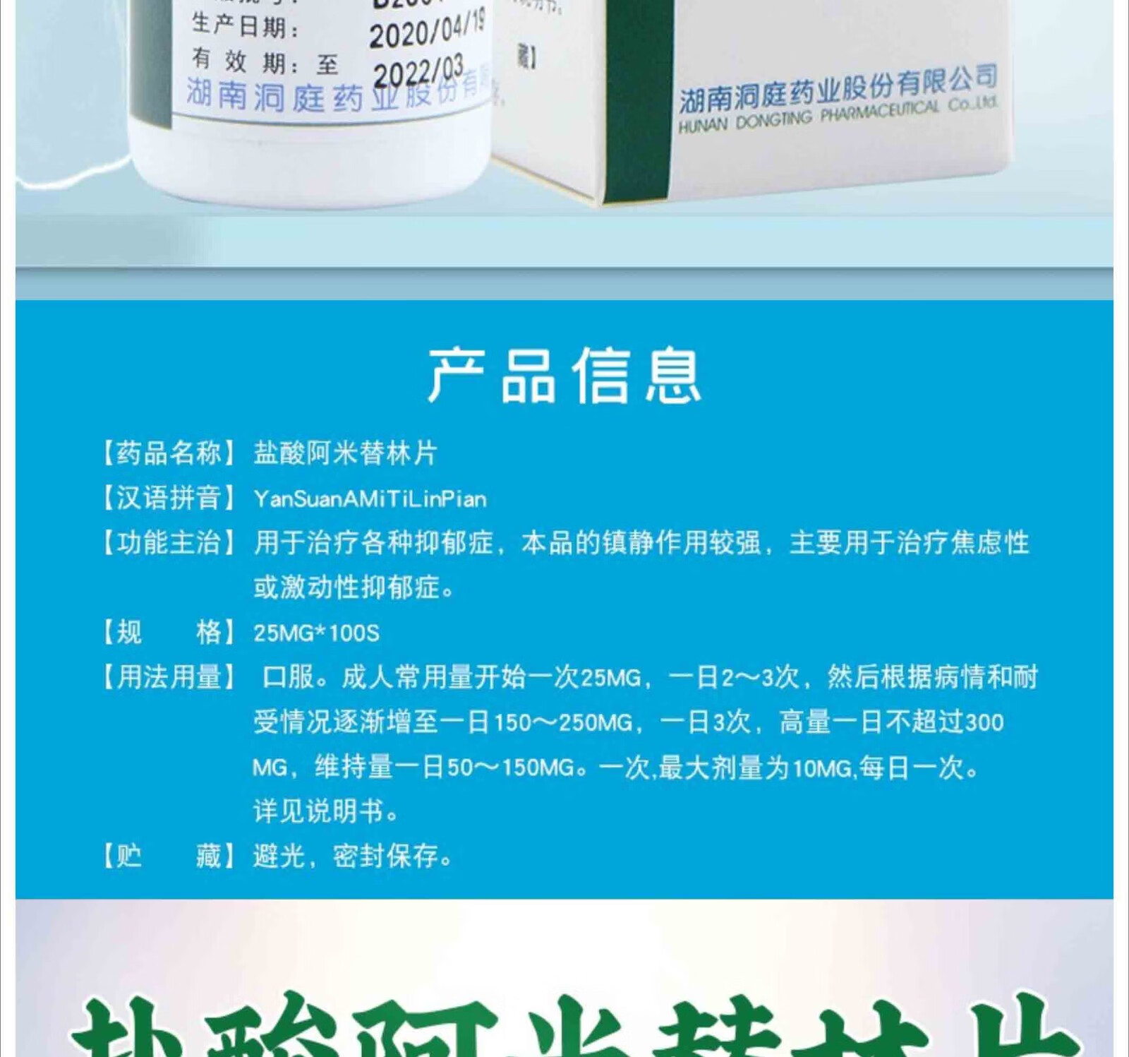 洞庭 盐酸阿米替林片 25mg*100片/盒 用于治疗各种抑郁症 10盒装